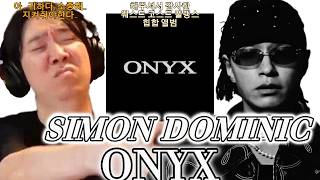 [해 체 분 석] "웨스트코스트 힙합을 했다구요? 사실입니까?" Simon Dominic (사이먼 도미닉) - ONYX  ㅣ 통세우 앨범 리뷰 리액션