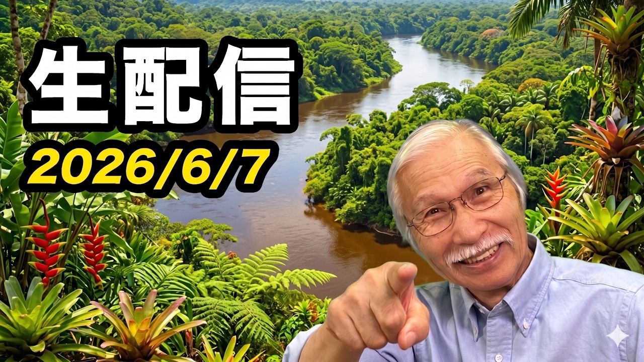2026/6/7　柴崎おじいちゃん先生の生配信