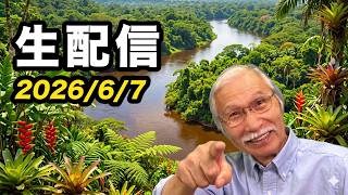 2026/6/7　柴崎おじいちゃん先生の生配信