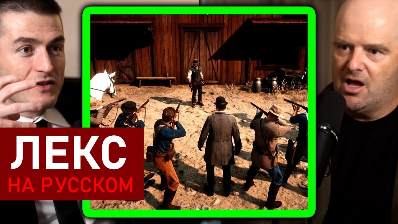 Самый сильный момент в Red Dead Redemption | Дэн Хаузер и Лекс Фридман