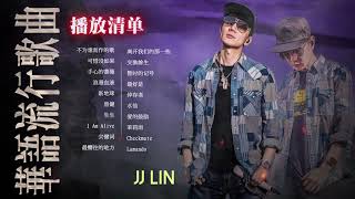 【林俊傑 JJ Lin】 Kkbox 20首好聽的歌《不为谁而作的歌／可惜沒如果／手心的蔷薇／浪漫血液／新地球》 一人一首成名曲 林俊傑中文歌曲 Pop Trung Quốc Chọn Lọc