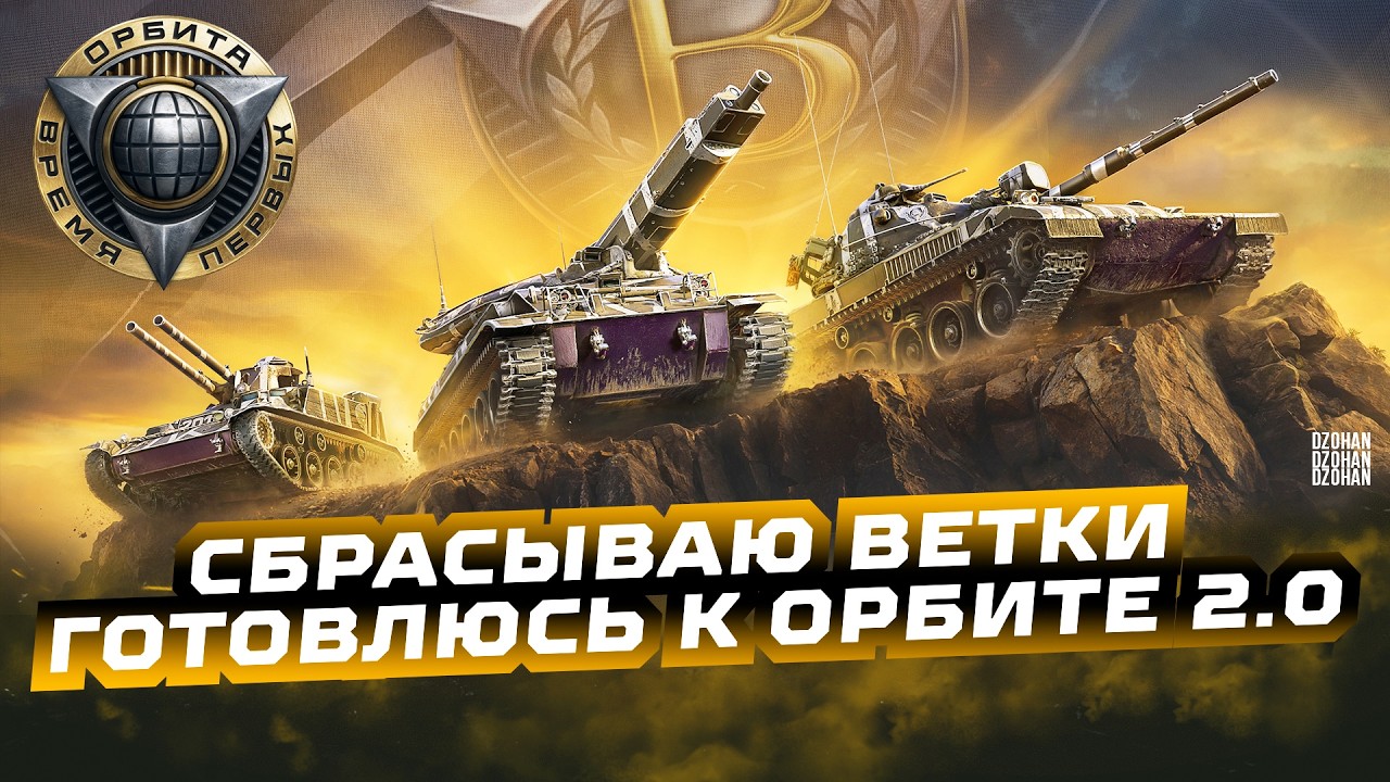 СБРАСЫВАЮ ВЕТКИ - ГОТОВЛЮСЬ К ОРБИТЕ 2.0 | СТРИМ МИР ТАНКОВ