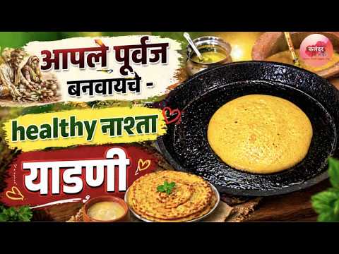 २०० वर्षा पुर्वीची recipe- हा नाश्ता एकदा केला की पुन्हा पुन्हा कराल Yadni | Traditional Nashta