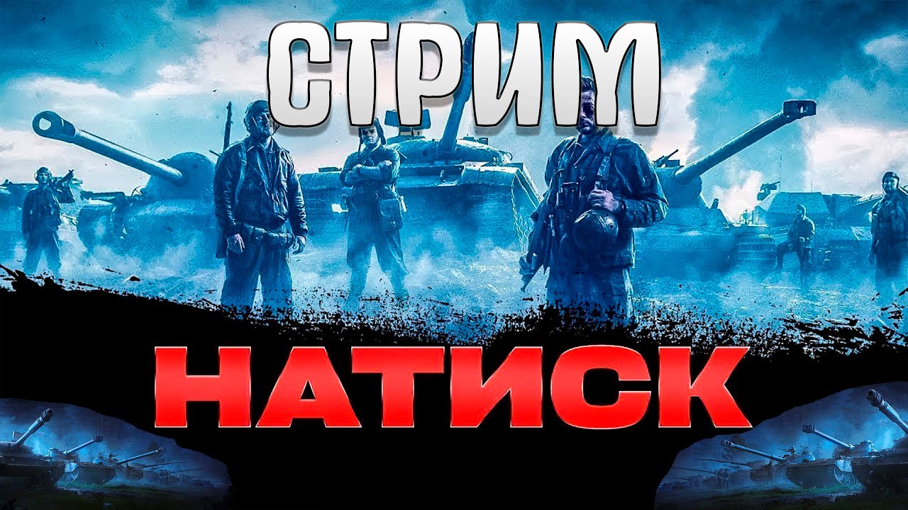 НАТИСК!! - ДУО РАЗНОС WORLD OF TANKS (Мир танков) Начало / До топа!!..