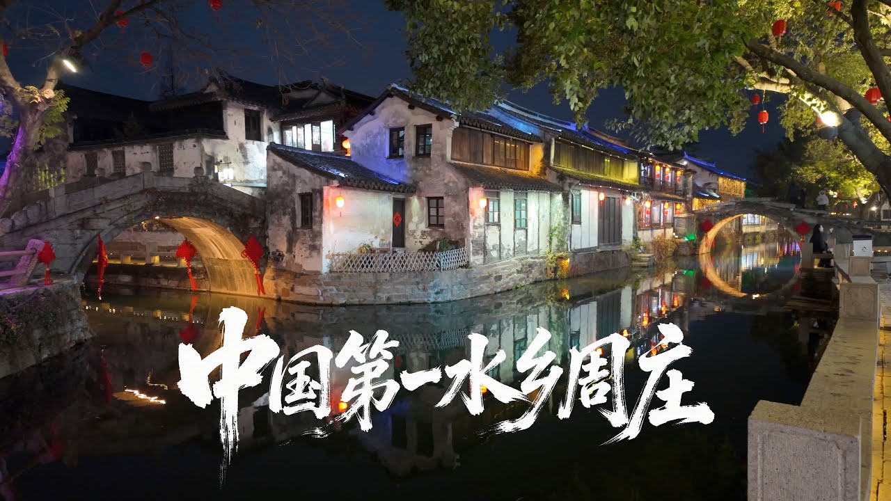 苏州周庄古镇，号称中国第一水乡，是什么让它享誉世界？