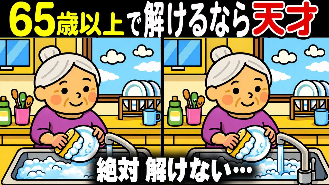 【難しいけど夢中になる間違い探しクイズ】見つけたときに思わず「スッキリ！」と言いたくなる快感！90秒で挑戦！シニア向け間違い探しゲーム♪シニア向け脳トレーニング