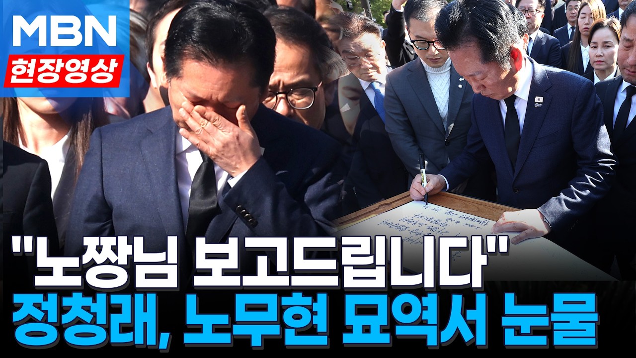 정청래 노무현 묘역 참배 현장영상 관련 썸네일