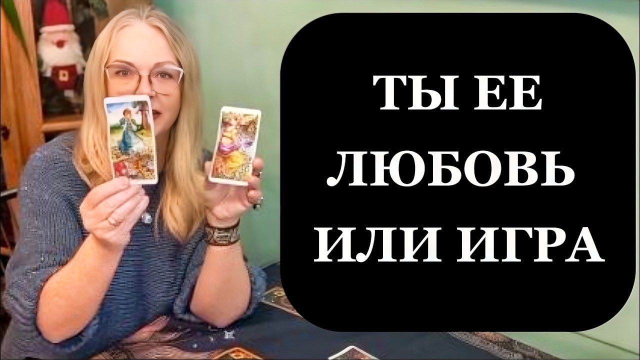 Она с тобой по любви или по расчету? Таро для мужчин