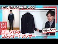 【低身長のユニクロ】コンフォートブレザーを購入したのでレビュー【アラサー男】