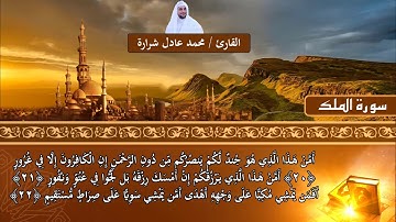سورة الملك القارئ محمد عادل شرارة