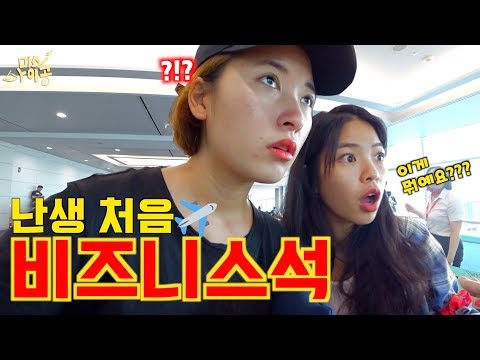 공항 라운지는 어떤 사람이 가나 했더니...!?!  / 촌닭들의 라운지 첫 입성후기 /비엣젯후기 [여락이들]