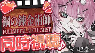 鋼の錬金術師 FULLMETAL ALCHEMIST 同時視聴