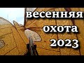 НА СВОЙ СТРАХ И РИСК ПРОШЛИ МЕЖДУ ЛЬДИН!!!  ВЕСЕННЯЯ ОХОТА 2023 / DUCK HUNTING 2023