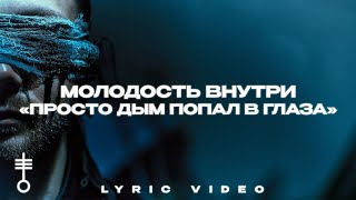 МОЛОДОСТЬ ВНУТРИ - «Просто дым попал в глаза» (Lyric Video)