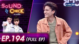 SOUND CHECK EP.194 l ศิลปินหนุ่มมากความสามารถ "บูม สหรัฐ" (FULL EP) l 1 ส.ค. 65 l GMM25