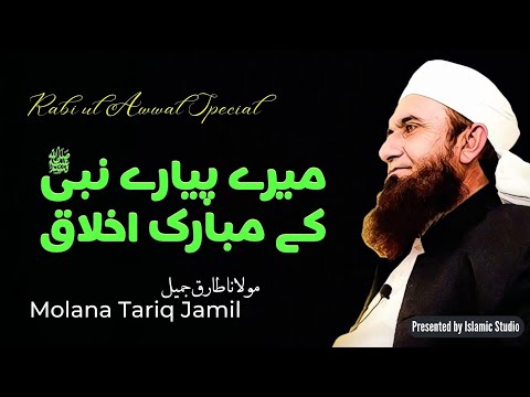 میرے پیارے نبی صلی اللہ علیہ وسلم کے مبارک اخلاق مولانا طارق جمیل   