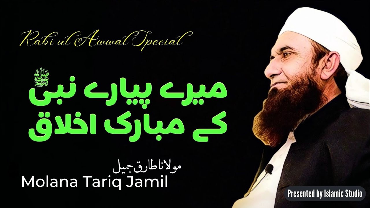 میرے پیارے نبی صلی اللہ علیہِ وسلم کے مبارک اخلاق - مولانا طارق جمیل | Molana Tariq Jamil