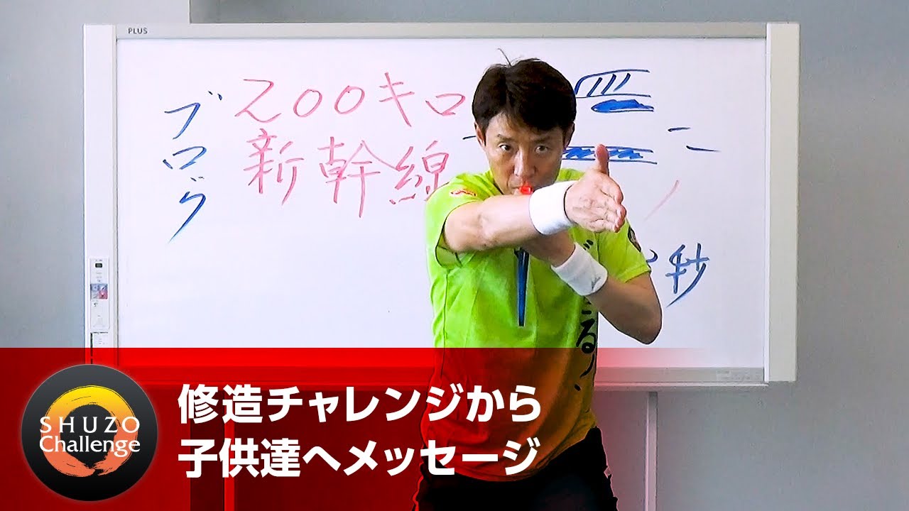 【非売品】修造チャレンジ トレーナー 修造チャレンジ】(26)200キロ、新幹線いらっしゃい！ | 松岡修造