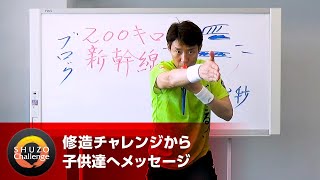 修造チャレンジ】(26)200キロ、新幹線いらっしゃい！ | 松岡修造
