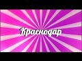 Го на свадьбу?/Краснодар VLOG.