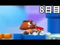 死んだら即終了3DSマリオ スペシャルver 8日目　2026/07/04