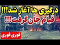 هم اکنون در بیست شهر کشور مردم قیام را شروع کردند 