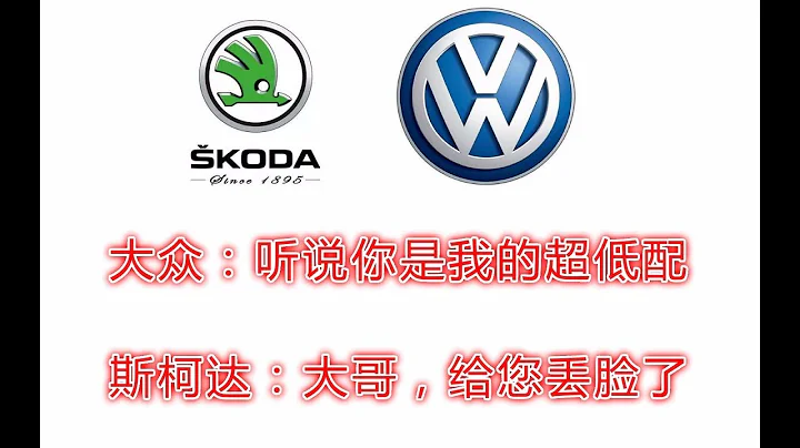 ŠKODA：追随大哥大众多年，顶着低配版大众名号，斯柯达这辈子想出头太难 | 十万个品牌故事 - 天天要闻