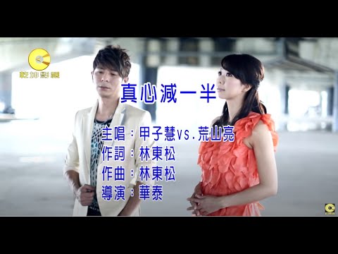 甲子慧 vs 荒山亮 –真心減一半