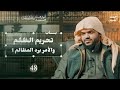 48 أنوار السنة المحمدية رياض الصالحين 1 باب تحريم الظلم والأمر برد المظالم 48 أنوار السنة المحمدية رياض الصالحين 1 باب تحريم الظلم والأمر برد المظالم
