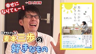 【好きなものたくさん♪】麦本三歩の好きなもの(住野よる)を紹介！【小説紹介/書評】