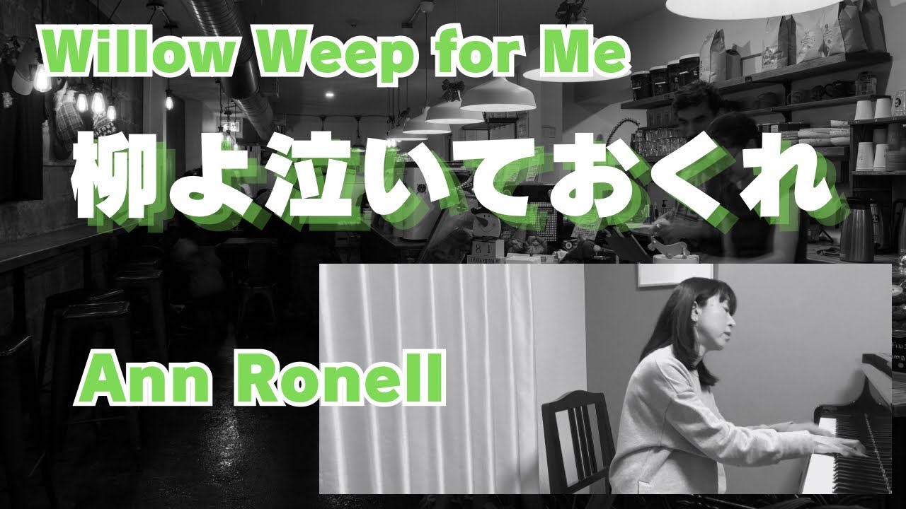 柳よ泣いておくれ ・ アン ロネル ／ Willow Weep for Me ・ Ann Ronell - YouTube