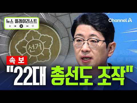 [속보] 주진우 "지난 총선도 선관위 투표율 조작…쌍둥이 투표구 전국 5쌍" [뉴스플레이리스트] / 채널A