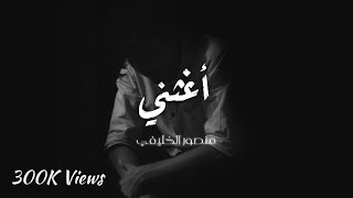 أغـثـني  |  منـصـور الخـليـفي