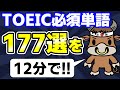見るだけで覚える！TOEIC必須単語177選 【600点レベル】