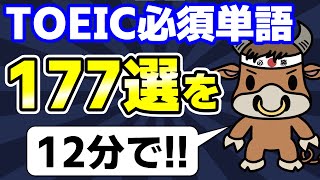 見るだけで覚える!TOEIC必須単語177選 【600点レベル】