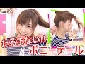 ポニーテールヘアアレンジ★たるまない方法