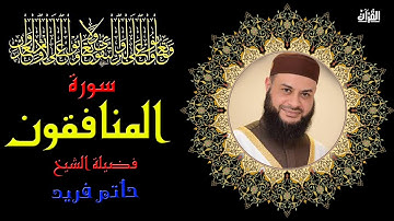 سورة المنافقون بصوت الشيخ حاتم فريد