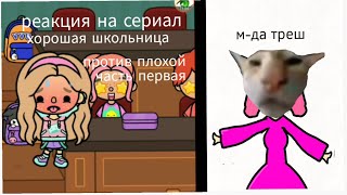 реакция на сериал «хорошая школьница против плохой» (часть 1)