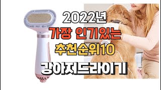 이거 강력추천 가성비 최고 강아지드라이기 비교 추천판매순위 Top10