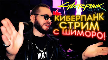 CYBERPUNK 2077 - СТРИМ ПРОХОЖДЕНИЕ С ШИМОРО!
