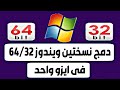 كيفية دمج ويندوز 32 bit مع ويندوز 64 bit (الطريقة الثانية)