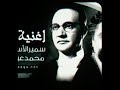 عبد الوهاب وسمير الاسكندراني    