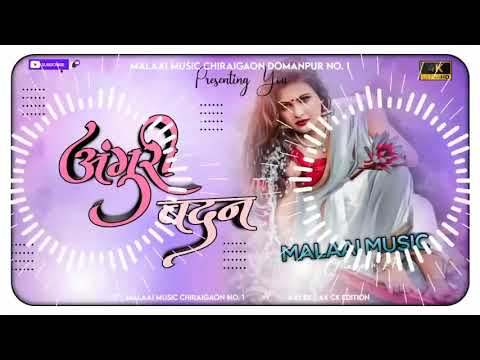 anguri badan dj malai music||dj malai music official video||dj remix songs||Hindi DJ songs