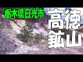日光市の有名鉱山を探索してみた！【高徳鉱山・高田高徳鉱山】全部で20個近くの坑口がありました。
