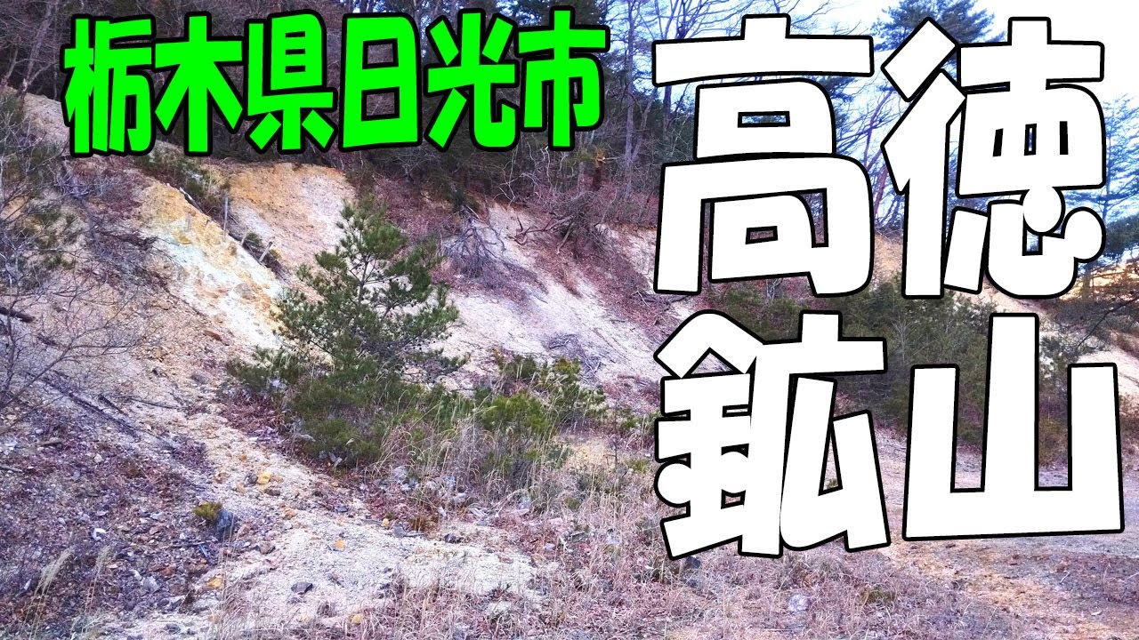 日光市の有名鉱山を探索してみた！【高徳鉱山・高田高徳鉱山】全部で20個近くの坑口がありました。