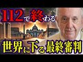 【ついに的中】聖マラキの予言が現実に？教皇の死と2025年終末説の接点がヤバい