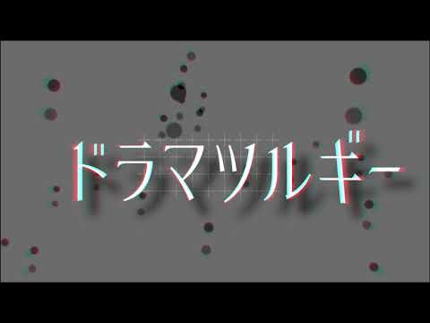 ドラマツルギーのPV作ってみました【Davinci Resolve】