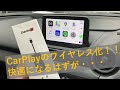 Apple CarPlayをワイヤレス化しようとしたら・・・