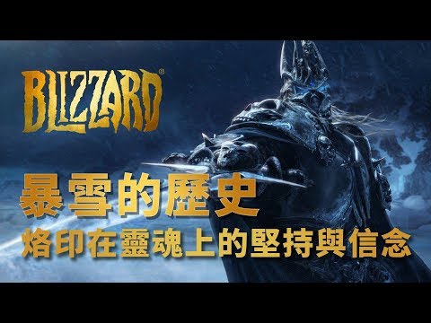 【暴雪的歷史】帶你深入暴雪的發展史 - 烙印在靈魂上的堅持與信念