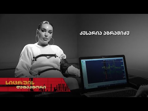 სიცრუის დეტექტორი | კესარია აბრამიძე